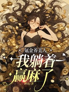 氪金養美人,我躺着贏麻了