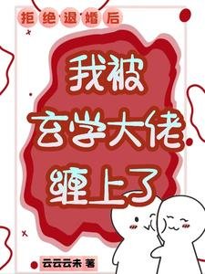 《拒絕退婚後,我被玄學大佬纏上了》