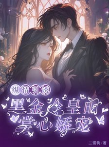 《縱情引誘,黑金冷皇的掌心嬌寵》