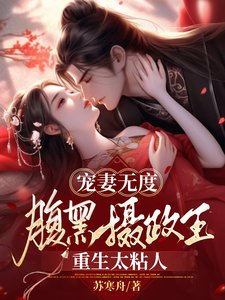 《寵妻無度:腹黑攝政王重生太粘人》