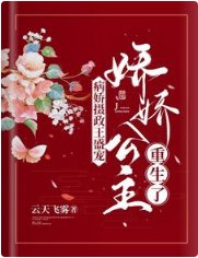 病嬌攝政王盛寵,嬌嬌公主重生了