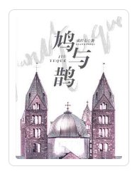 鳩與鵲