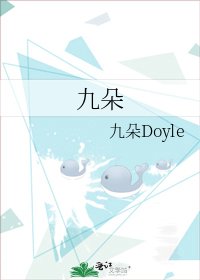 九朵