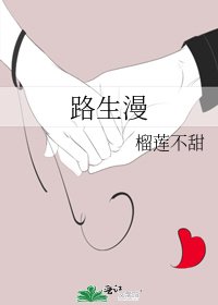 路生漫