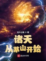 諸天從茅山開始