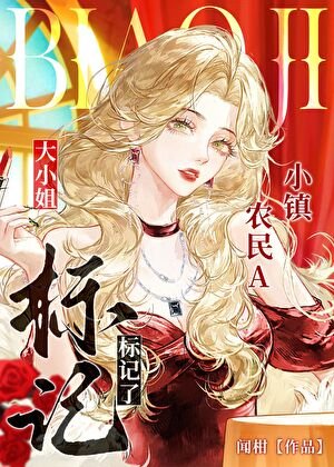 退伍種田後標記了大小 姐