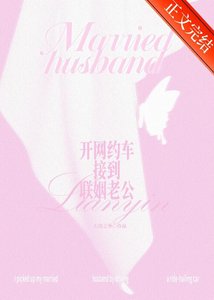 《開網約車接到聯姻老公》