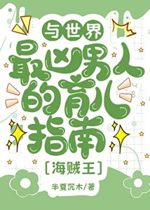 (綜漫同人)與世界最兇男人的育兒日常