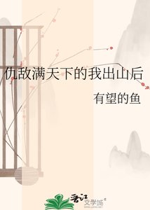 仇敵滿天下的我出山後