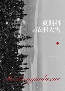 西高地的初戀舊事