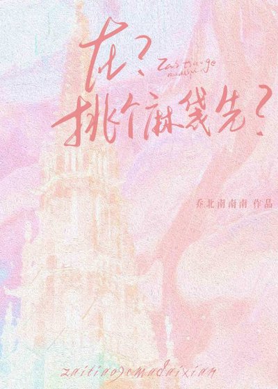 在?挑個麻袋先?