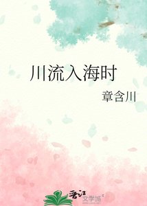 川流入海時