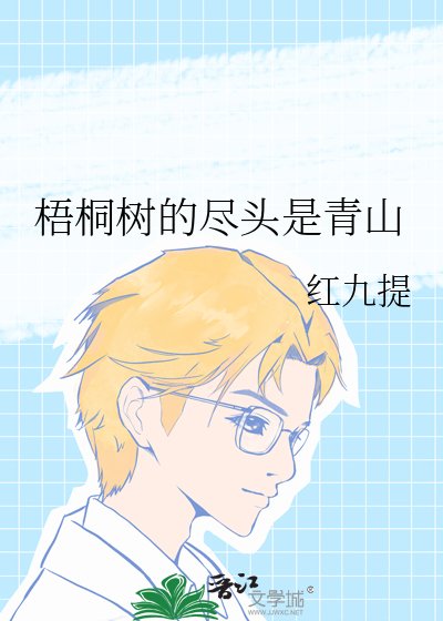梧桐樹的盡頭是青山