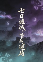 七日墟城:節氣迷局