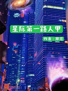星際第一路人甲