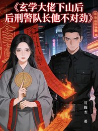 玄學大佬下山後刑警隊長他不對勁