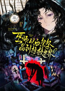 巫師,從血祭祭品到拯救世界