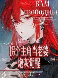 炮灰覺醒:拐個主角當老婆