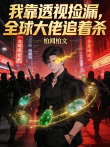 我靠透視撿漏,全酋大佬追着殺