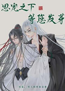 恩寵之下,等您發芽