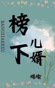 《榜下兒婿》