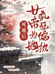 死遁後女帝為她瘋執偏執