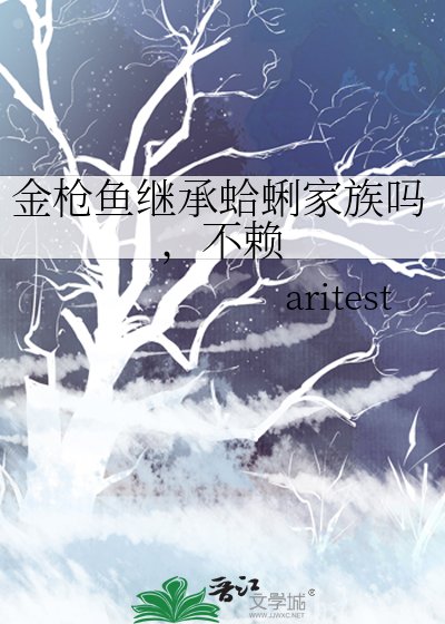 金槍魚繼承蛤蜊家族嗎,不賴