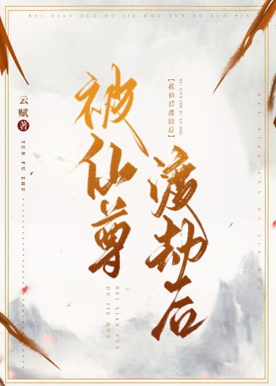 被仙尊渡劫後