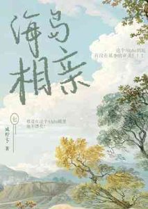海島相親
