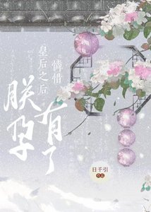 憐惜皇后之後朕有孕了