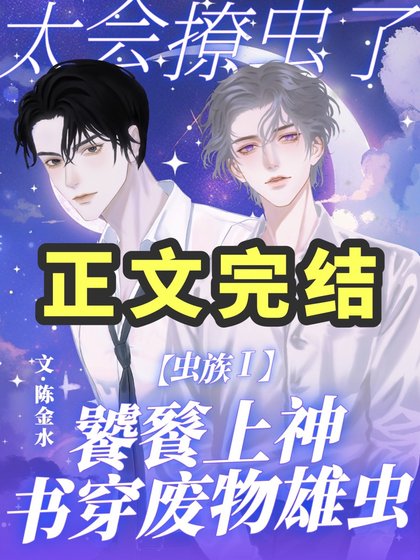 蟲族：饕餮上神太會撩蟲了！