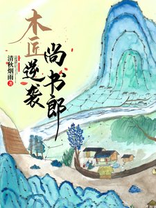 木匠逆襲尚書郎