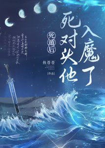《死遁後死對頭他入魔了》