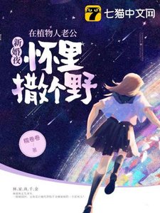新婚夜,在植物人老公懷裏撒個野