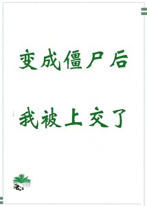 變成殭屍後我被上交了