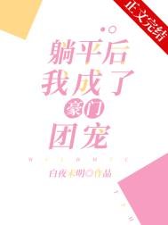 躺平後,我成了豪門團寵
