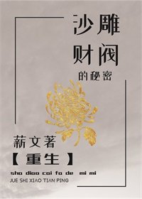 沙雕財閥的秘密