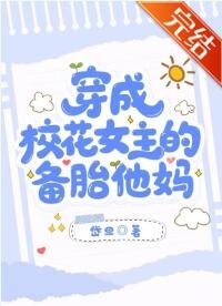 《穿成校花女主的備胎他媽》
