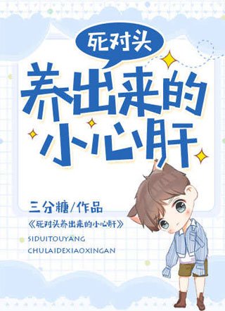 死對頭養出來的小心肝