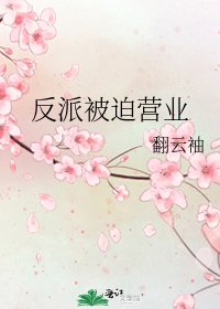 反派被迫營業