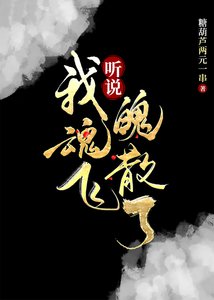 《聽說我魂飛魄散了》