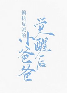 偏執反派的小爸爸覺醒後