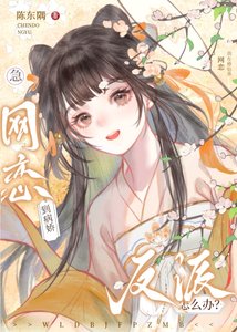 穿成白月光和死對頭網戀了/急!網戀到死對頭反派怎麼辦?
