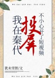 《在秦代刷短影片不小心開了投屏》