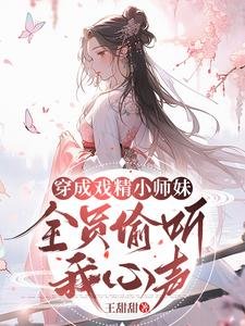 穿成戲精小師妹,全員偷聽我心聲