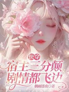 快穿:宿主三分顛,劇情都飛邊