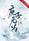 《庶子無為(科舉)》