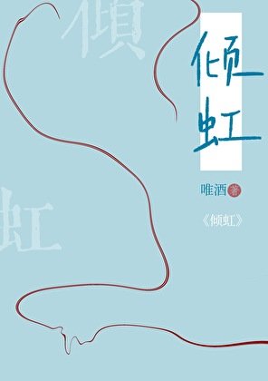 傾虹