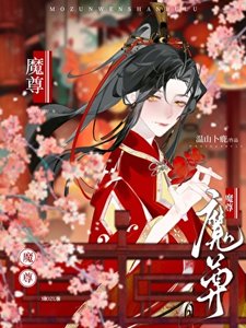 《魔尊今天火葬場了嗎》
