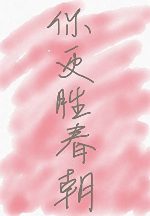 你更勝春朝